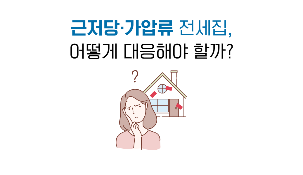 근저당 가압류 전세집.png
