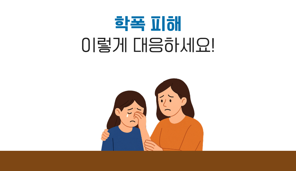 학교폭력 피해자.png