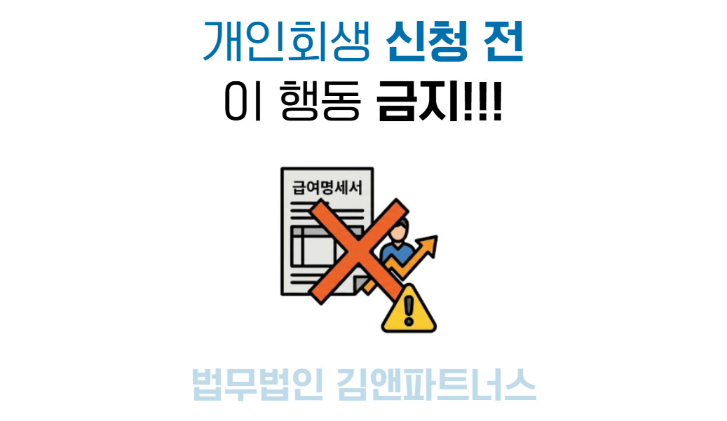 개인회생 신청 전 주의해야 할 행동 (1).png