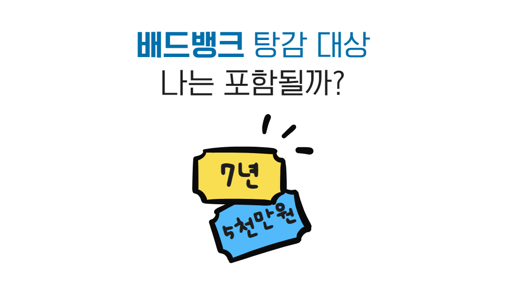 배드뱅크 연체채무조정.png