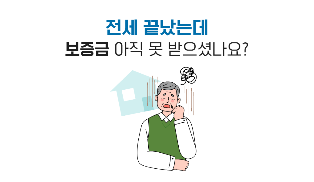 전세만기 보증금미반환.png