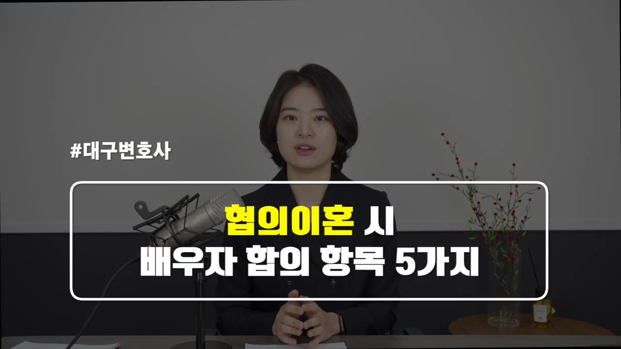 협의이혼 시 합의해야 하는 사항2.png