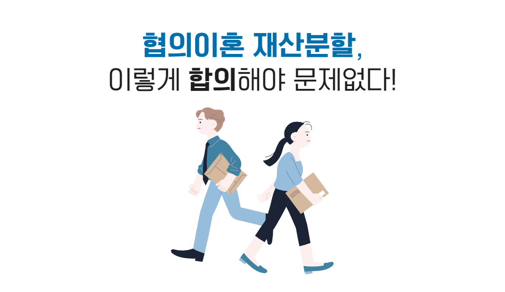 협의이혼재산분할합의서작성 썸네일.png