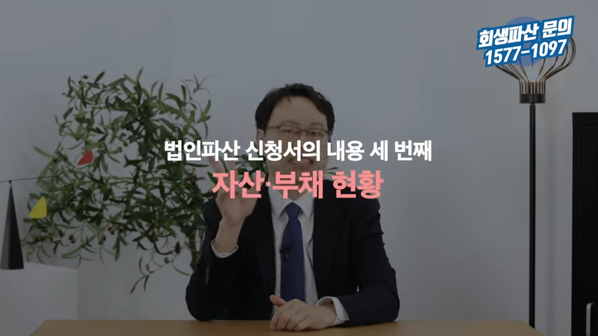 법인파산 신청서에 꼭 들어가야 되는 내용 총정리 2-5 screenshot.png