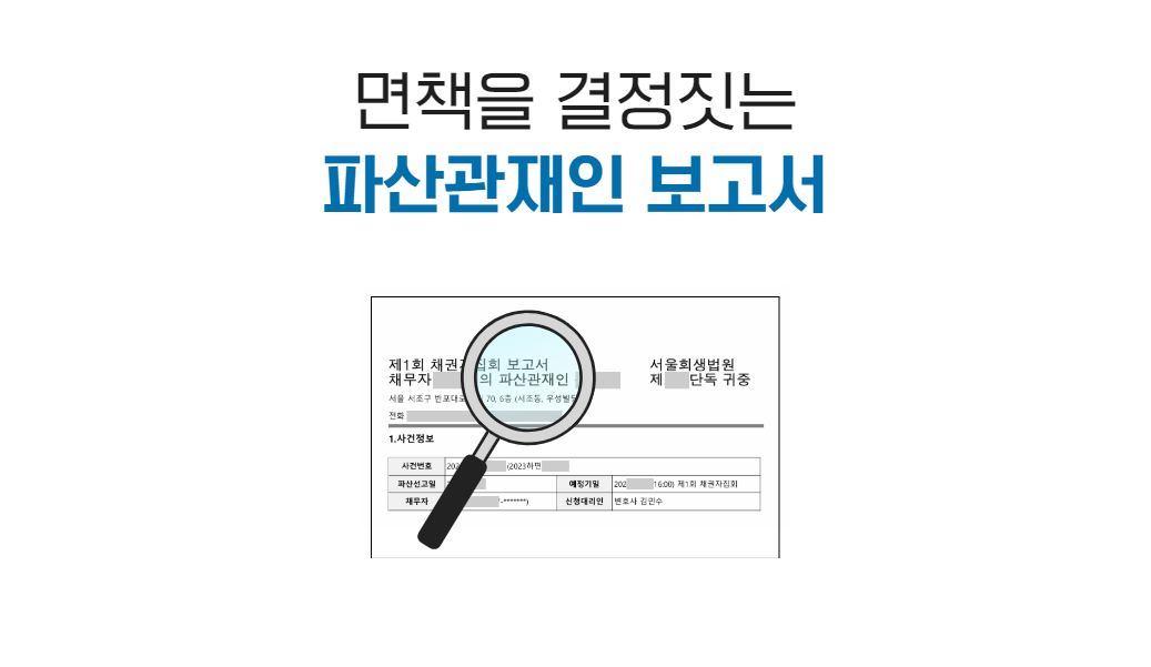 파산관재인보고서 조사.png