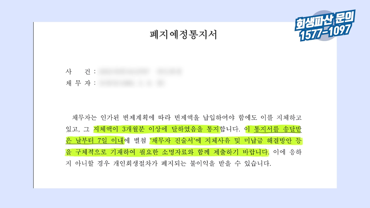 개인회생 인가 후 변제금 미납 폐지 예정3.png