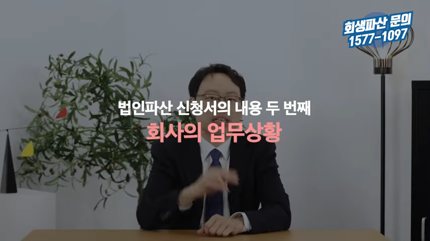 법인파산 신청서에 꼭 들어가야 되는 내용 총정리 1-45 screenshot.png