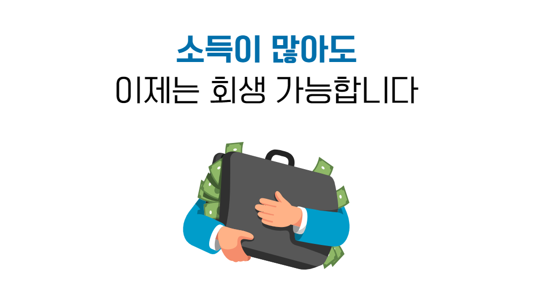 개인회생 고소득자.png