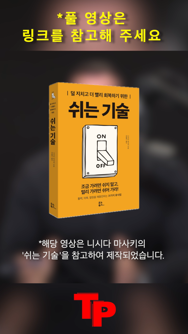 터닝포인트 쉬는 기술 shorts.mp4_000057667.png