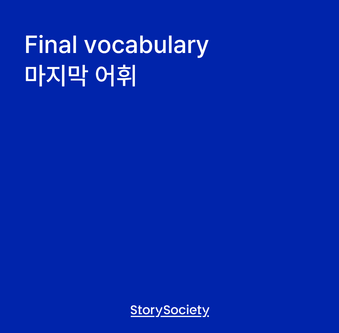 마지막 어휘.png