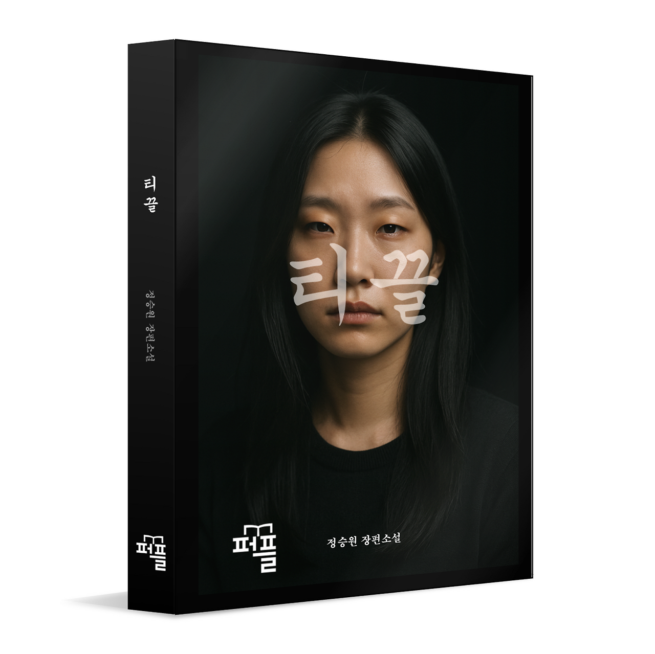 Tickle_Cover_3D with shadow.png