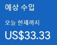 애드센스-하루-33달러-수익.png