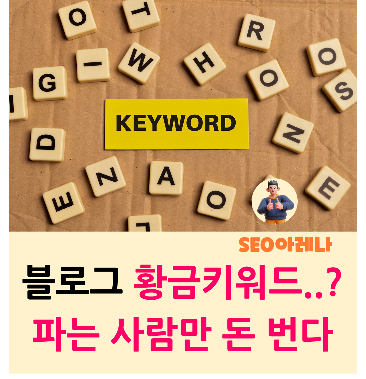 티스토리-블로그-황금-키워드-파는-사람만-돈번다.png