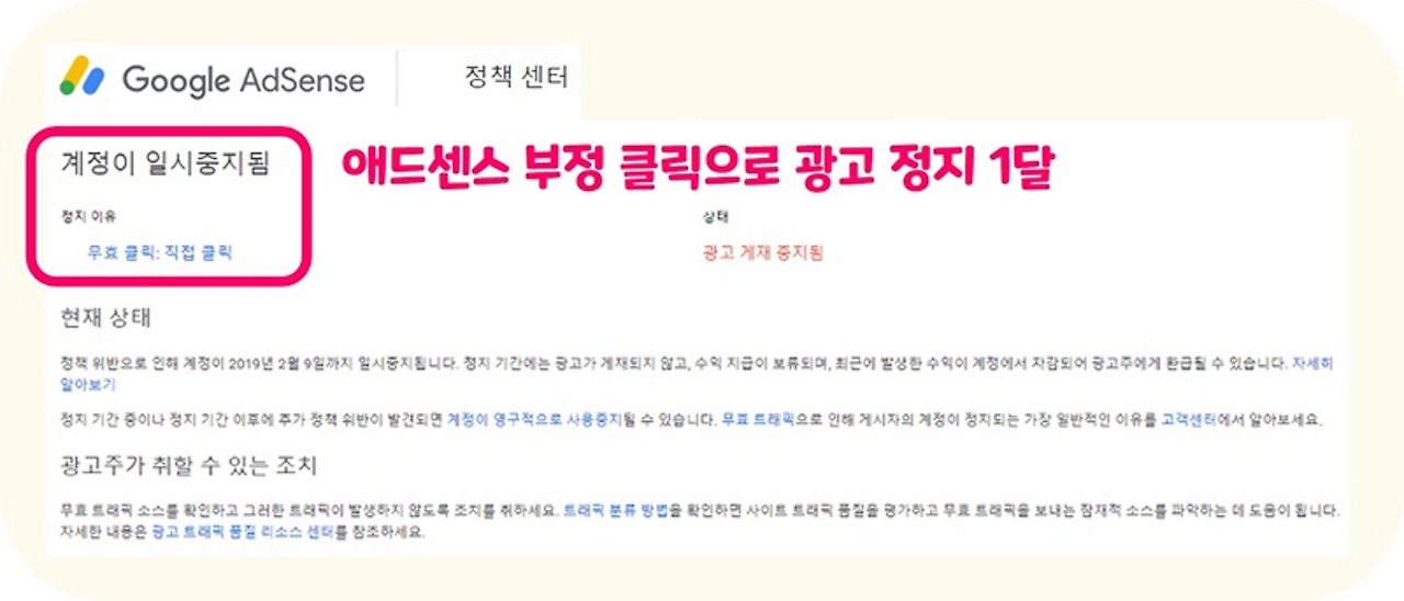 애드센스-부정-클릭-무효-광고-정지.png