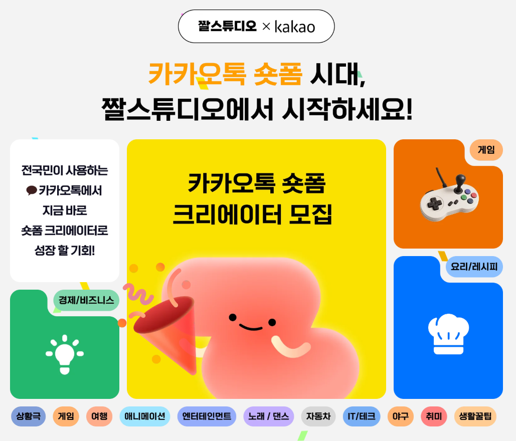 카카오톡-숏폼-크리에이터-선정-수익화.png