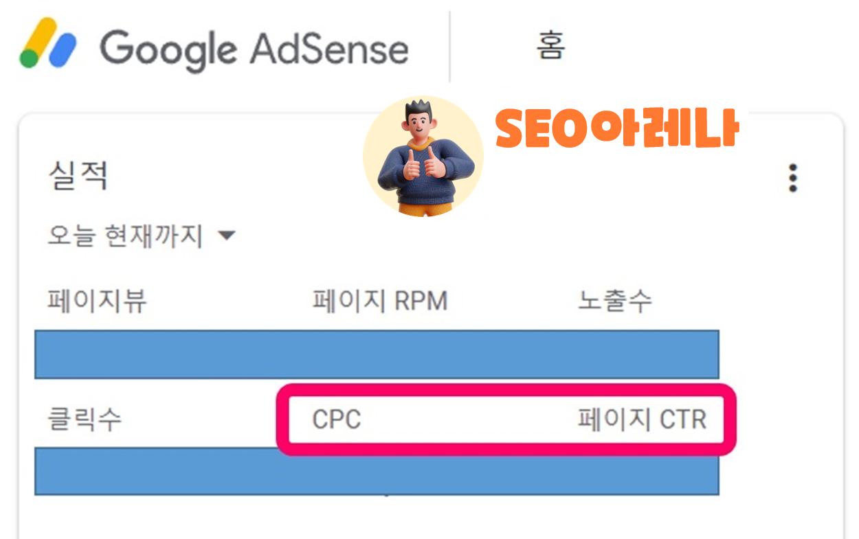 애드센스-광고-지표-cpc-ctr.png