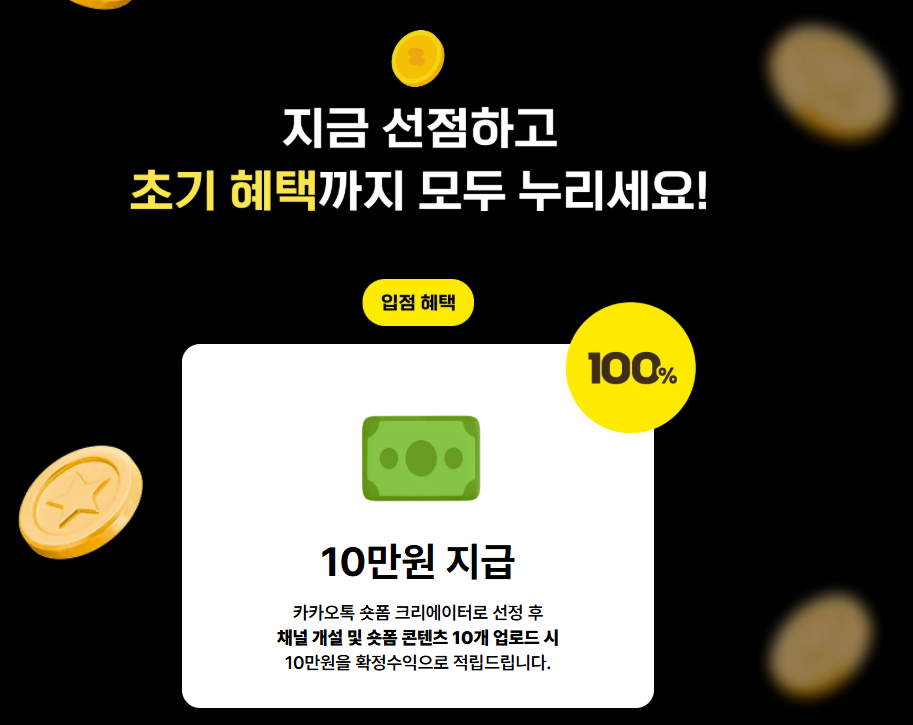 카카오톡-숏폼-크리에이터-선정-혜택-10만원.png