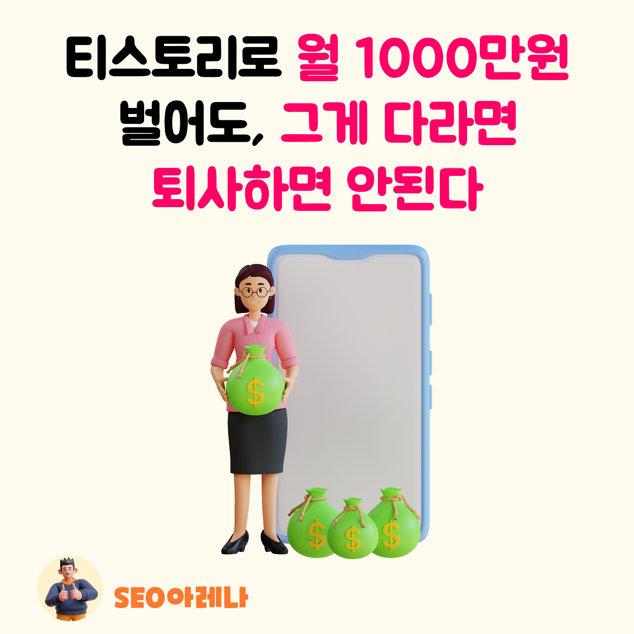 티스토리-수익-파이프-1개-전부라면-퇴사하면-안되는-이유.png