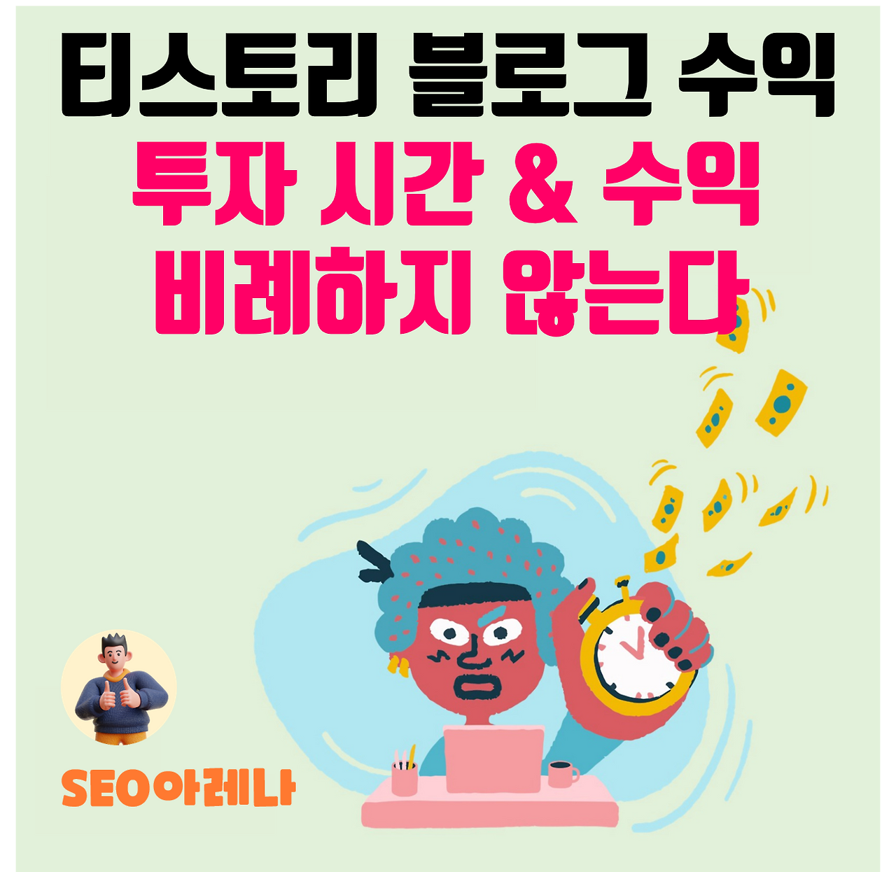 티스토리-블로그-광고-수익-투자-시간-수익-비례-안함.png