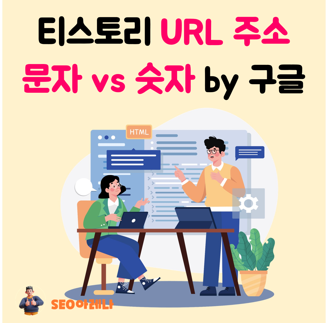 티스토리-블로그-url-주소-문자-숫자-구글-seo.png