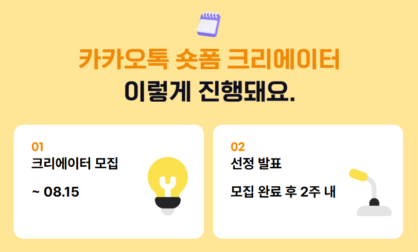 카카오톡-숏폼-크리에이터-선정-일정.png