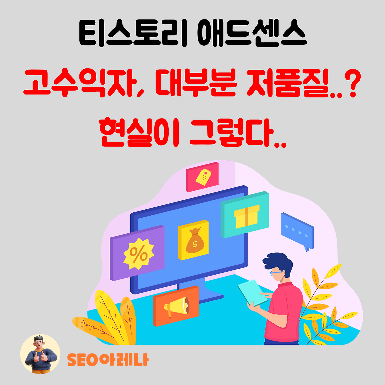 티스토리-애드센스-고수익자-대부분-다음-DAUM-저품질-이유.png