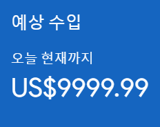 애드센스-하루-9999달러-수익.png