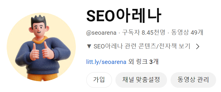 seo아레나-유튜브-채널-홈-안내.png