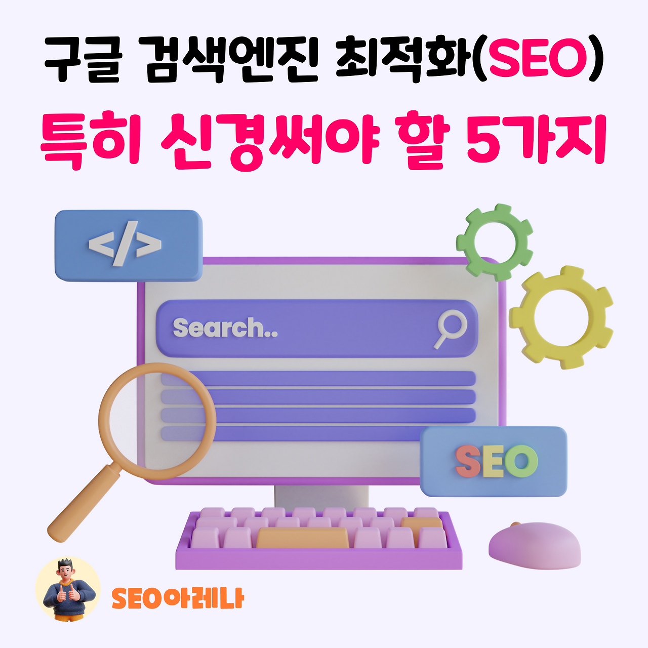 구글-검색엔진-최적화-SEO-고려-5가지.png