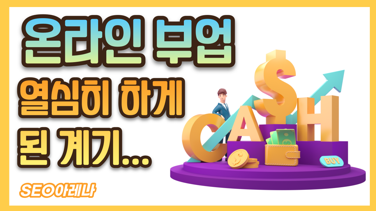온라인-부업-열심히-하게된-계기.png