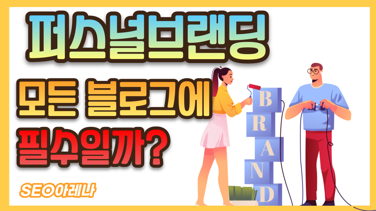 퍼스널브랜딩-모든-블로그-필수일까.png