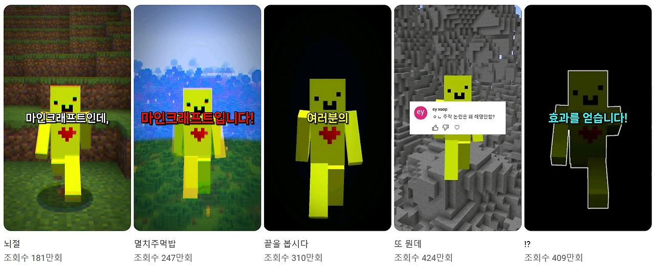 유튜브-이비온-마인크래프트-쇼츠-영상-5개-썸네일.png