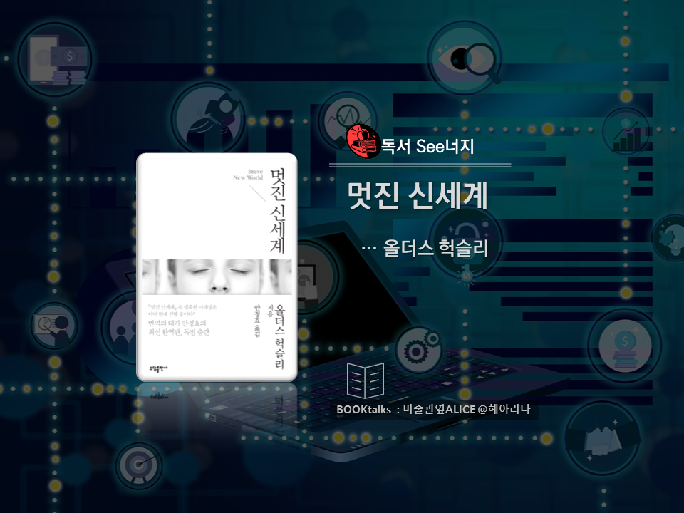 멋진 신세계 멋진 신세계 