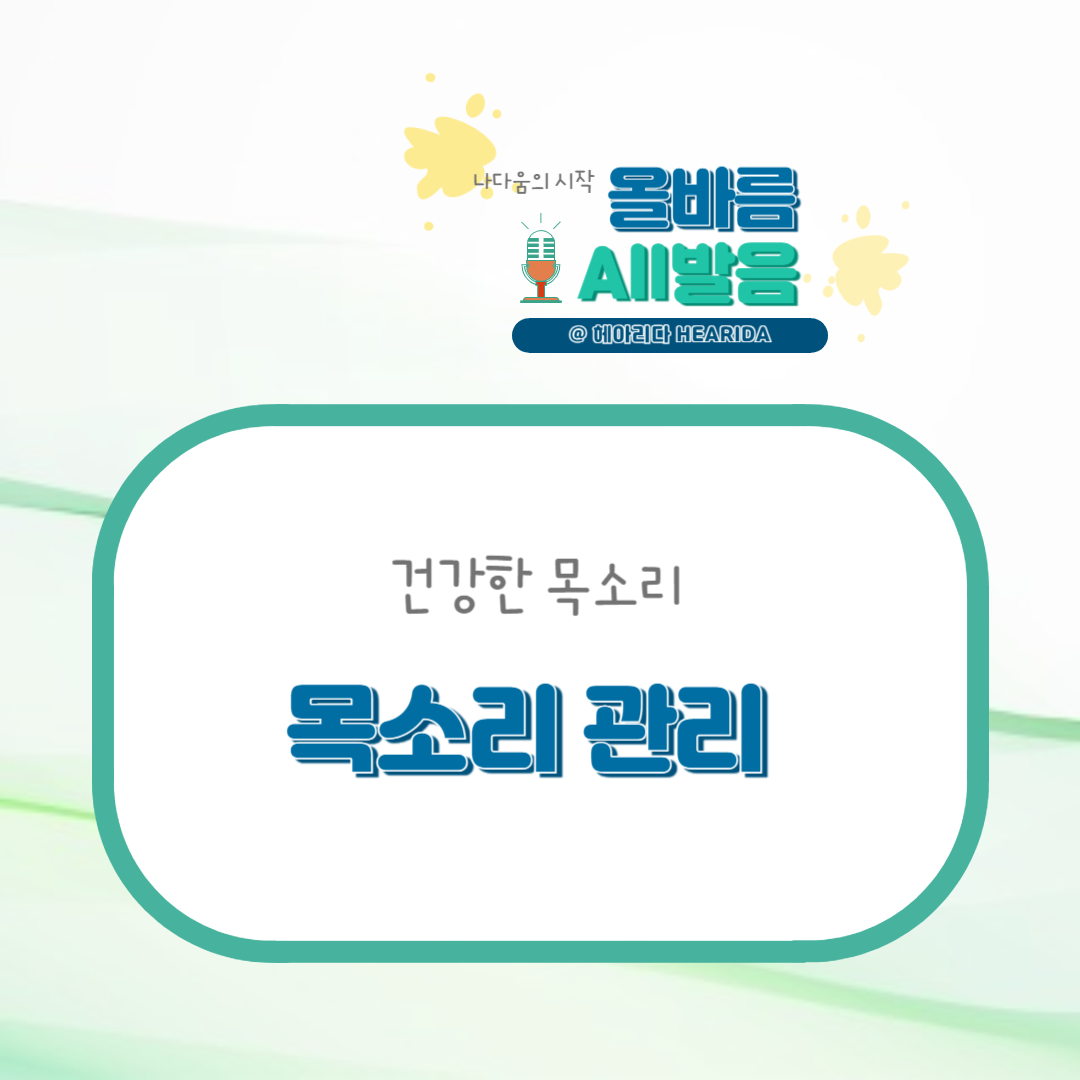 올바름_목소리관리.png