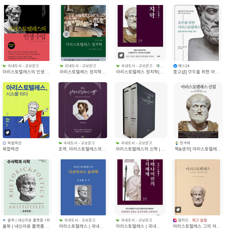 아리스토텔레스의 현대적 영향력_구글링 캡처.png
