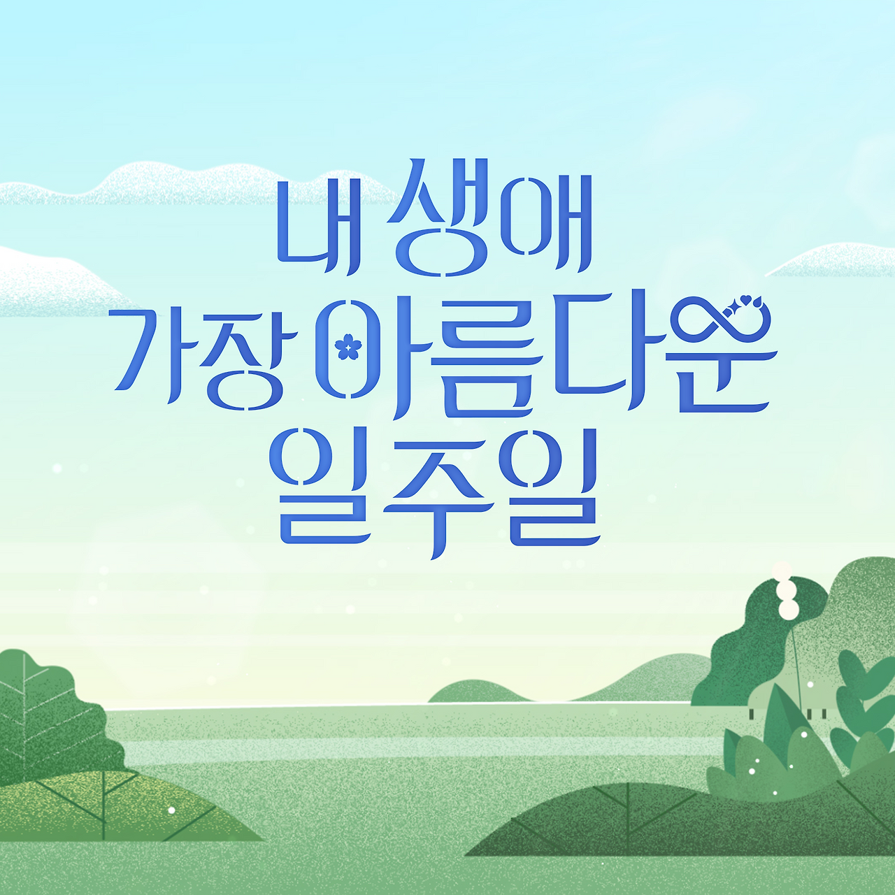 [내 생애]로고.png