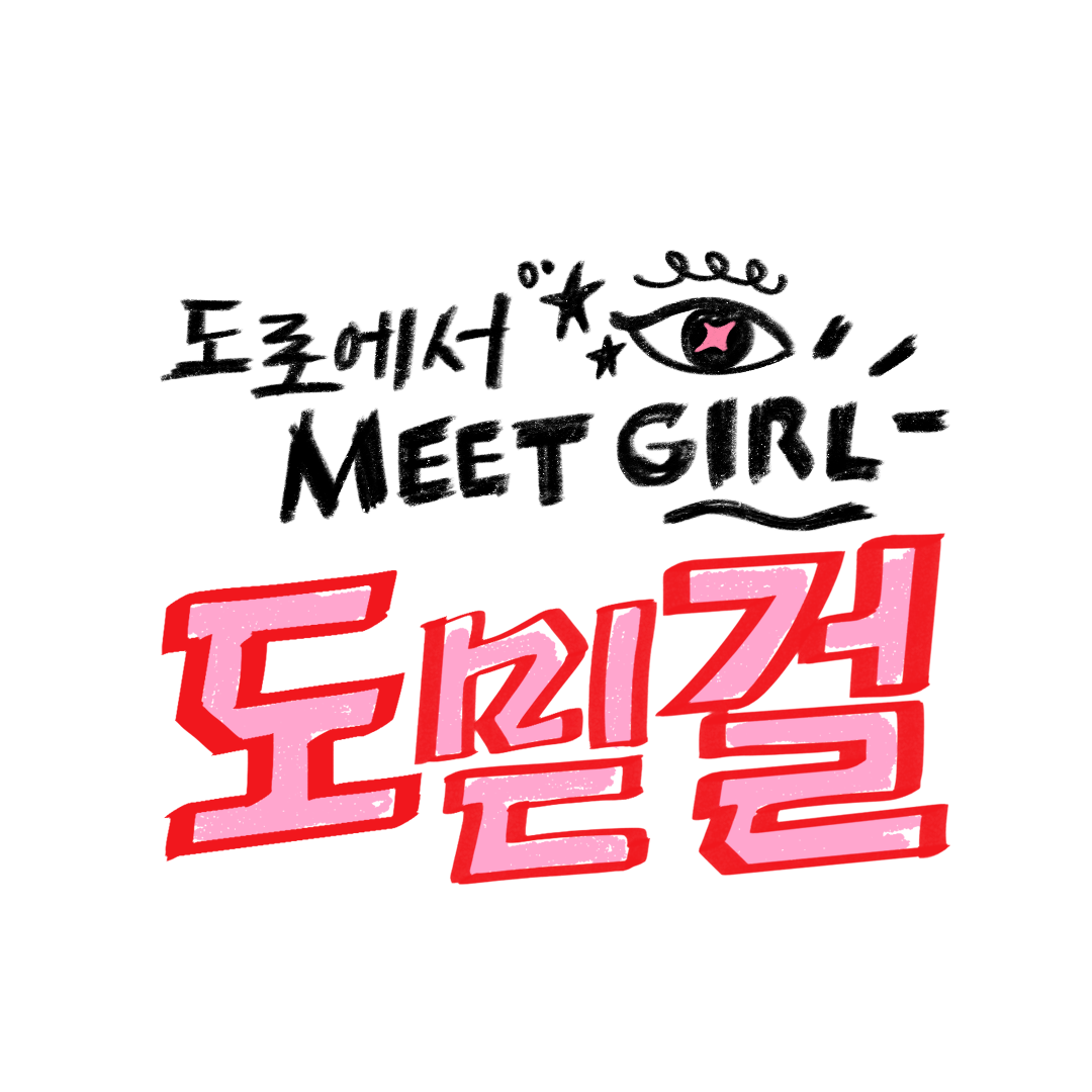 [도믿걸]_로고 red.png