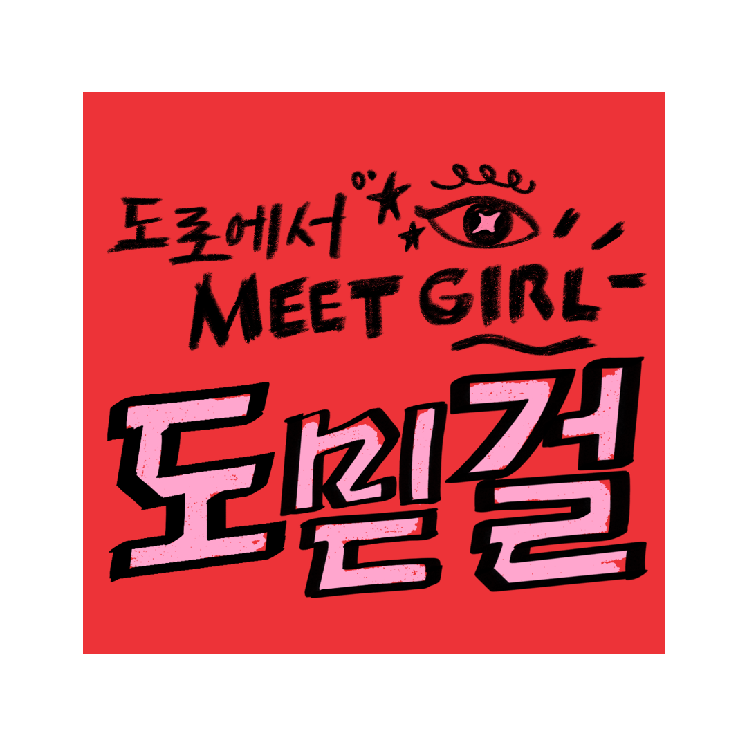 [도믿걸]_로고 red box.png