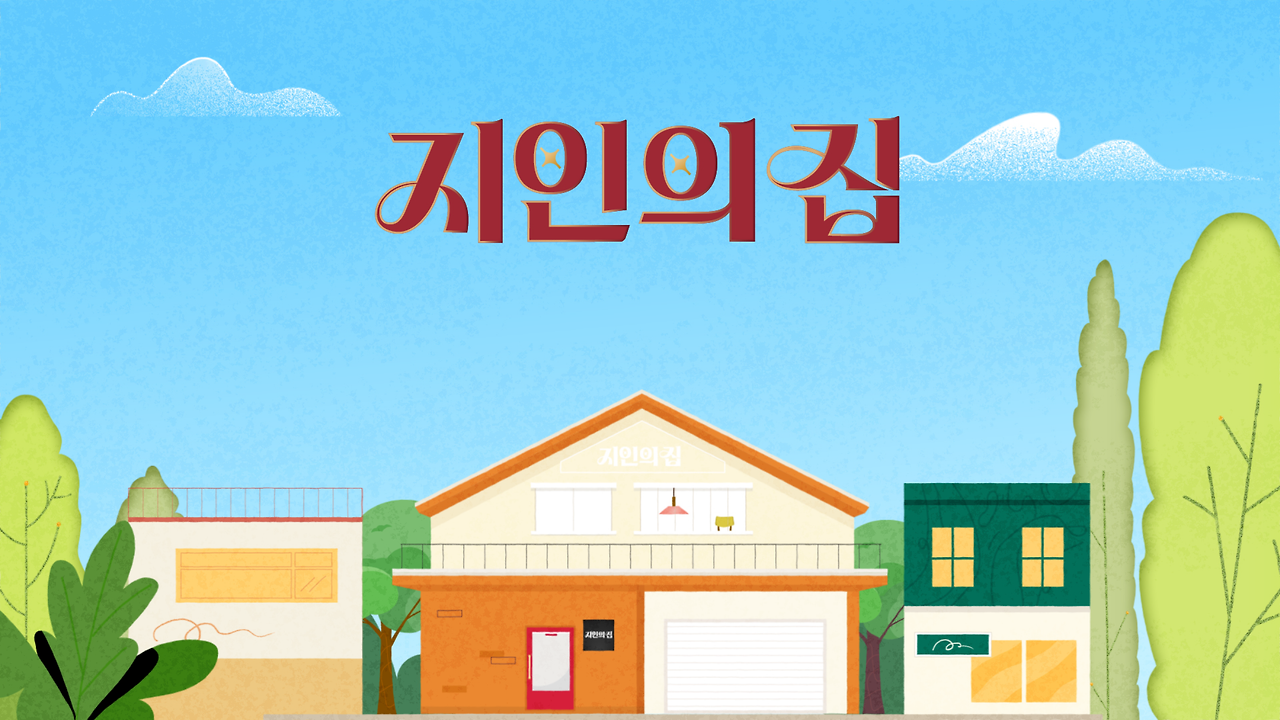 [지인의 집]_타이틀톤-2.png