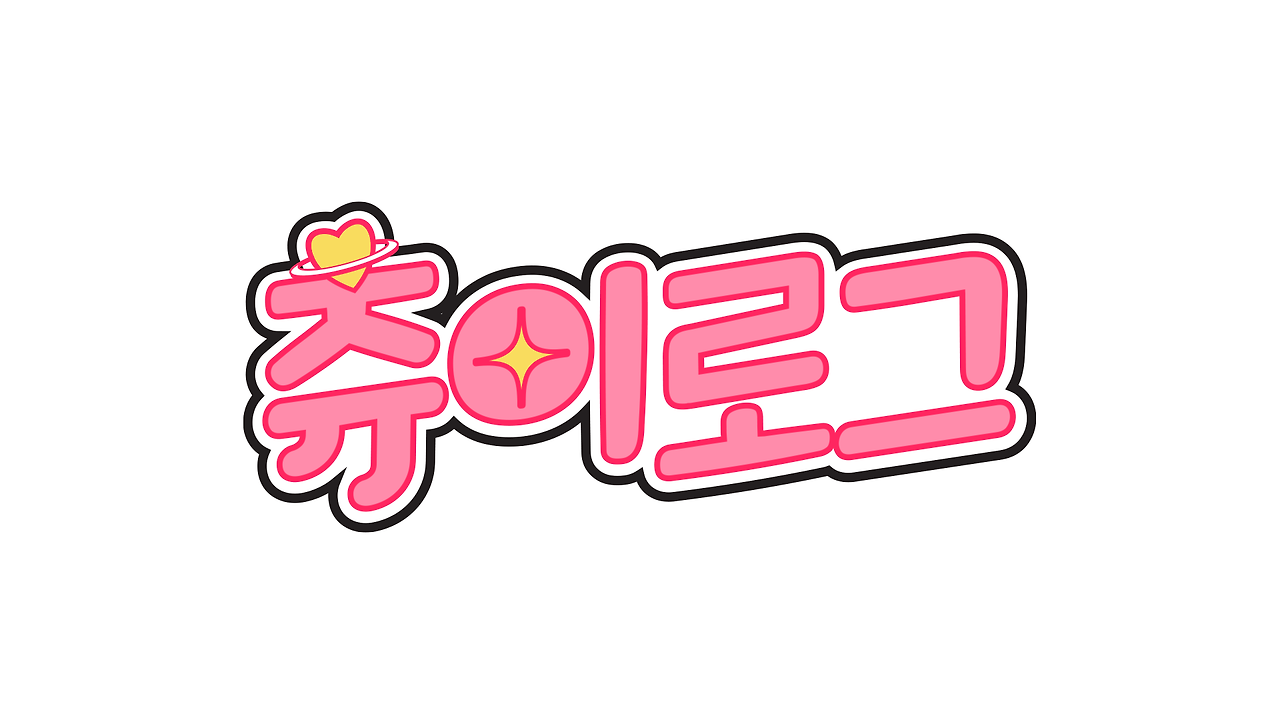 [츄이로그]_로고 white.png