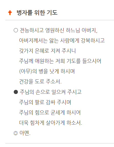 좋은소식나쁜소식1_병자를 위한 기도.png
