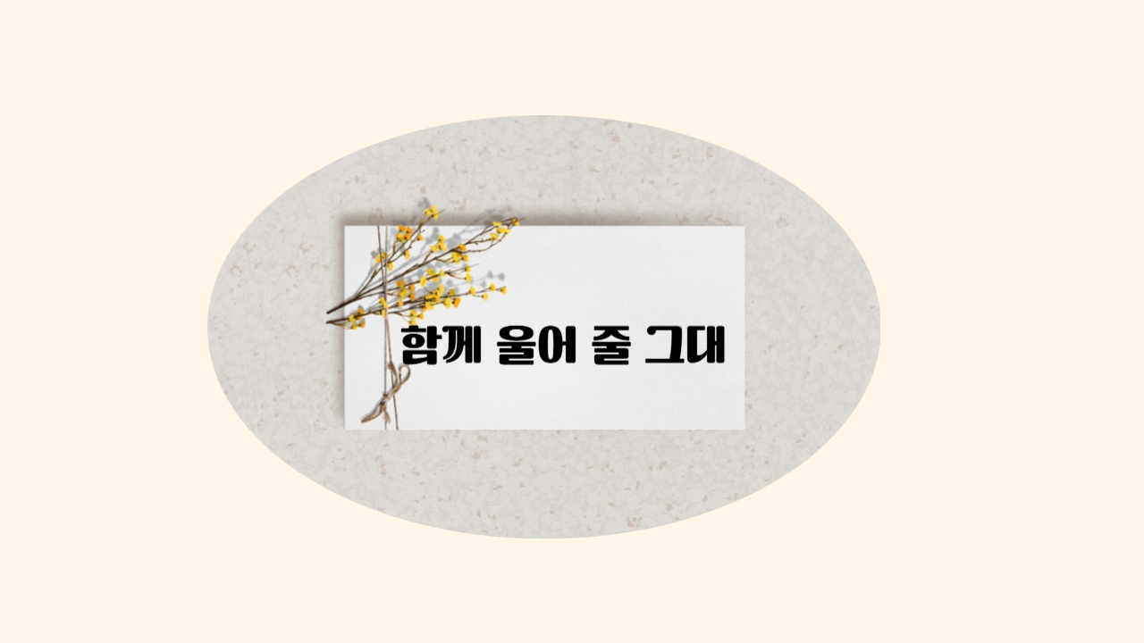 함께 울어 줄 그대-001.png