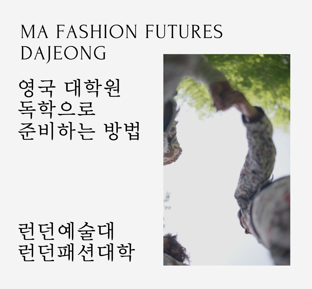 영국 대학원 독학으로 준비하는 방법