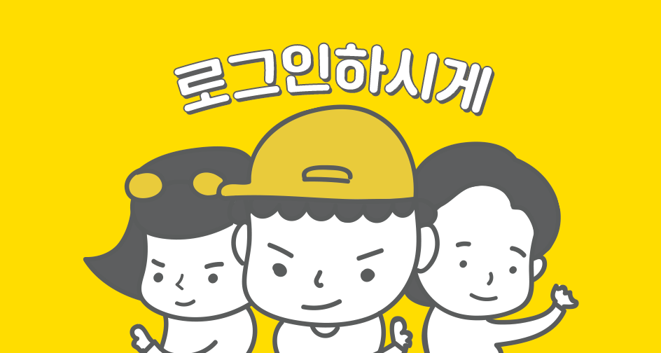 로그인하시게 (1).png
