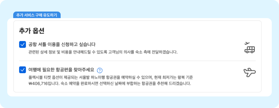 부킹닷컴 크로스셀링.png