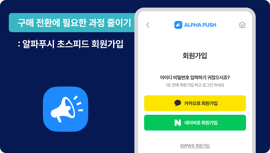 구매 전환에 드는 과정 줄이기.png