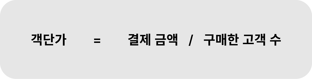 객단가 공식.png