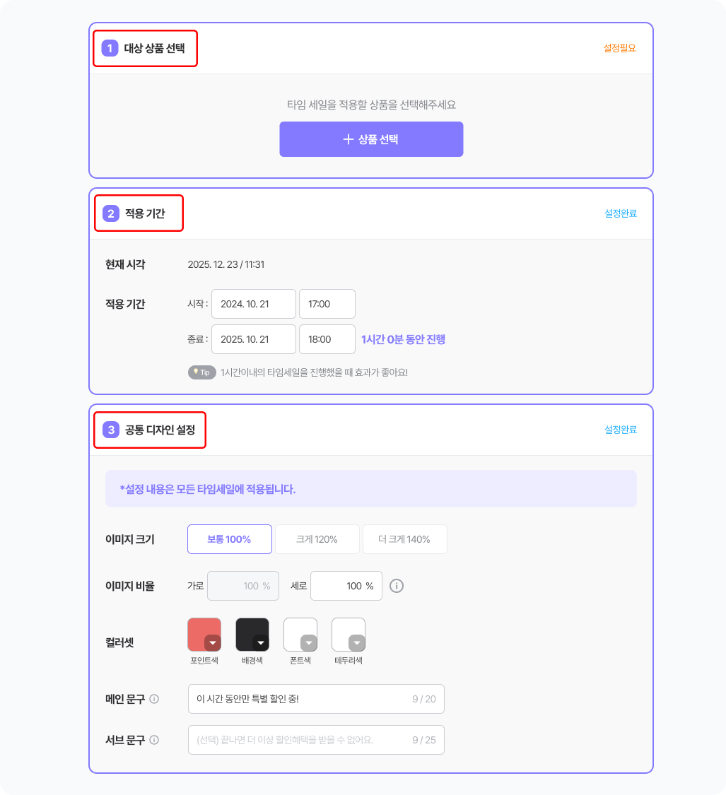 타임세일 설정.png