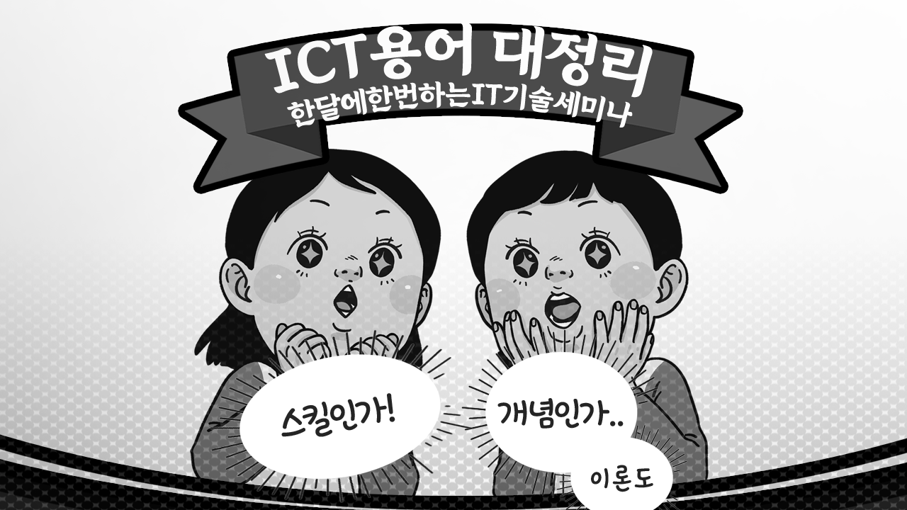 ICT용어대정리썸네일_최종본.png