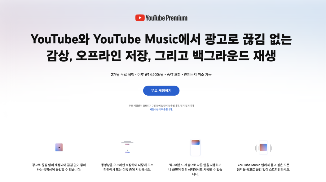 유튜브 프리미엄.png